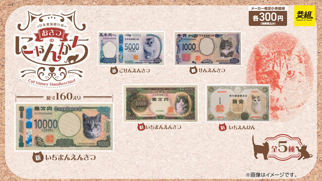 【2025年７月発売予定】「おさつにゃんかち」発売予告のご案内
