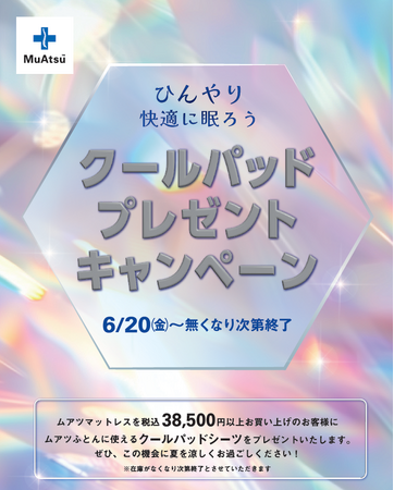 涼しく眠ろう!「MuAtsu」シリーズ購入で涼感クールパッドシーツ進呈:6月20日(金)より