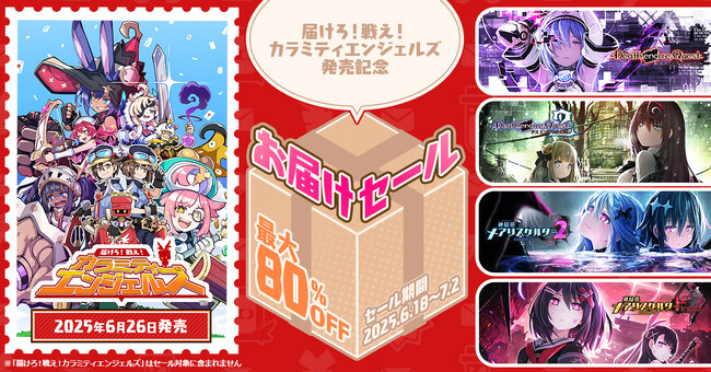 【コンパイルハート】「届けろ！戦え！カラミティエンジェルズ発売記念 お届けセール」実施!!