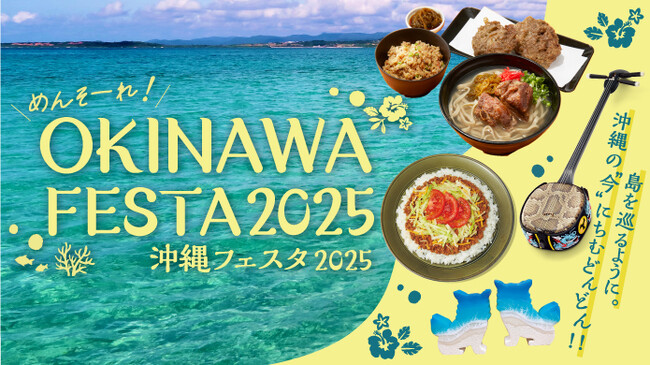 【大阪高島屋】今夏、世界中から注目の沖縄！島を巡るように、ちむどんどん（心躍る）イベントを大阪で!!『めんそーれ！OKINAWA FESTA 2025』