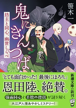 日本歴史時代作家協会賞文庫書き下ろし新人賞ノミネート！　話題の大江戸人情ミステリー『鬼にきんつば　坊主と同心、幽世しらべ』（新潮文庫）、著者インタビューが公開されました