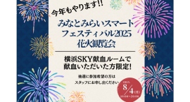 \今年もやります!/横浜SKY献血ルーム みなとみらいスマートフェスティバル2025 花火観覧会 \今年もやります!/横浜SKY献血ルーム みなとみらいスマートフェスティバル2025 花火観覧会