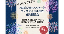 ＼今年もやります！／横浜SKY献血ルーム みなとみらいスマートフェスティバル2025 花火観覧会