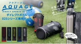 水筒の買替え頻度を減らして経済的に『AQUAGE（アクアージュ）ダイレクトボトル02Sシリーズ専用ポーチ』発売