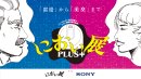 におい展PLUS＋　ビジュアル
