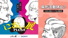 鼻が活動休止？ハマる人続出中の「におい展」が富山で初開催！イオンモール高岡で2025年7月19日から！