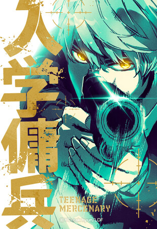 「LINEマンガ」年間ランキング連続1位の大人気作!オリジナルwebtoon作品『入学傭兵』待望のアニメ化決定!