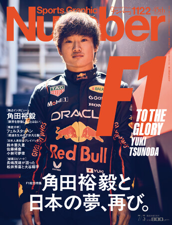 文藝春秋のスポーツ総合雑誌『Sports Graphic Number』1122号「Ｆ１総力特集 角田裕毅と日本の夢、再び。」6月19日（木）発売！