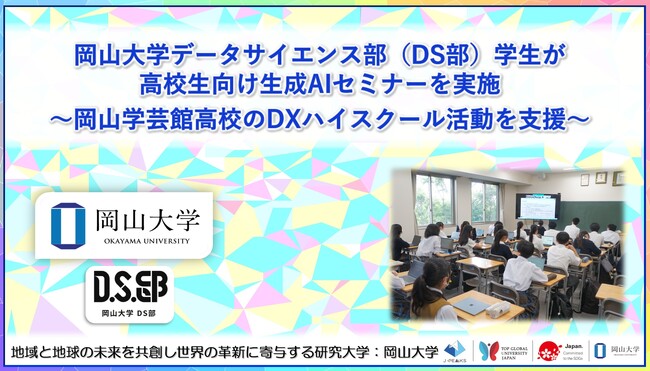 【岡山大学】岡山大学データサイエンス部（DS部）学生高校生向け生成AIセミナーを実施～岡山学芸館高校のDXハイスクール活動を支援～