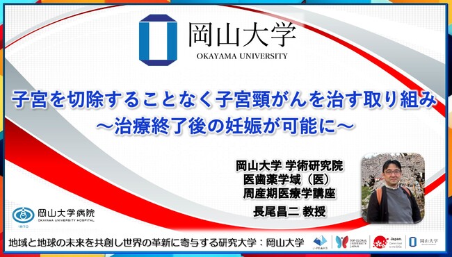 【岡山大学】子宮を切除することなく子宮頸がんを治す取り組み～治療終了後の妊娠が可能に～