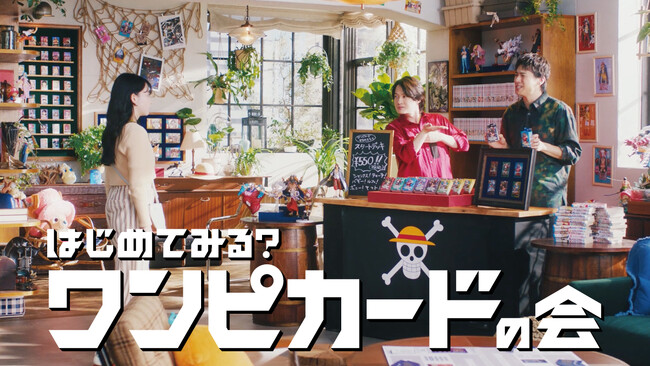 神木隆之介さん、山田裕貴さん、山田杏奈さん出演の“ワンピカードの会”最新CM　ONE PIECEカードゲーム 『はじめてみる？ワンピカードの会』2025年6月22日（日）より全国でTVCM放送開始