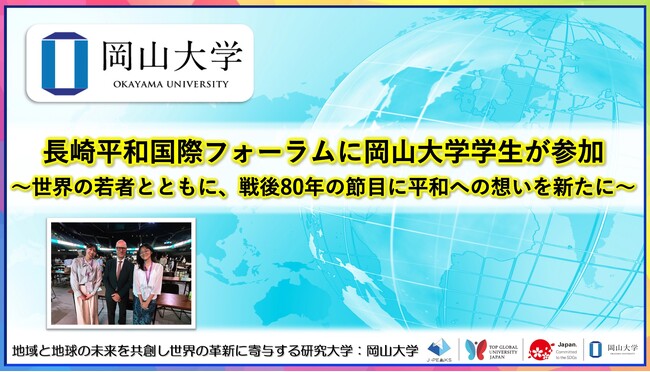 【岡山大学】長崎平和国際フォーラムに本学学生が参加～世界の若者とともに、戦後80年の節目に平和への想いを新たに～