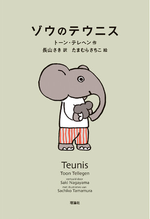2017 年本屋大賞（翻訳小説部門）を受賞作『ハリネズミの願い』（新潮社刊）でよく知られるオランダの国民的作家トーン・テレヘンによる≪銀の石筆賞≫受賞小説『ゾウのテウニス』刊行！