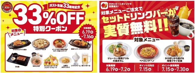 【ガスト】すかいらーくアプリで人気10品『33%OFF 特別クーポン』配信！6/19～“2大特典キャンペーン”開催！