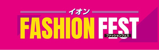 【イオンリテール】６月２０日からファッションフェス開催