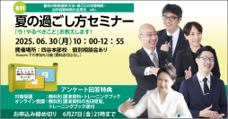 中学受験専門「受験Dr.」は最上位コースの講師が講演する「夏の過ごし方セミナー」を6月30日に開催！