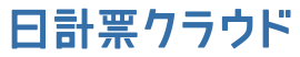 日計票クラウド