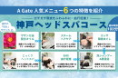 神戸ヘッドスパコースの特徴