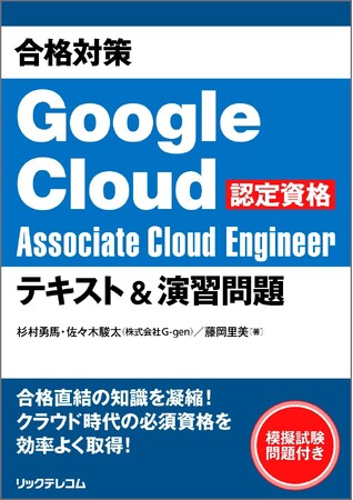 【新刊】今、注目のGoogle Cloud資格試験に挑む!クラウドスキルを身につける!