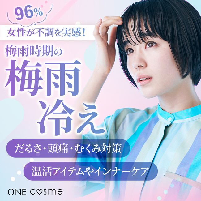 【女性の96%が不調を実感】梅雨冷えに要注意!「だるさ・頭痛・むくみ」対策は温活だった