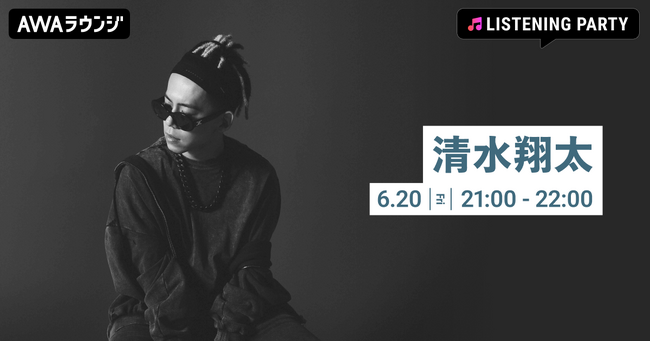 11th Album『Pulsatilla cernua』リリース記念！清水翔太を特集したリスニングパーティーをAWAラウンジで開催！