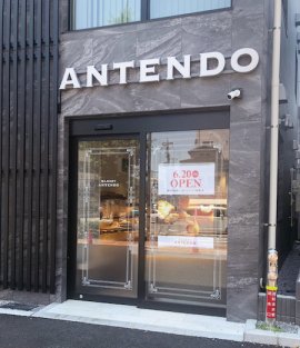 アンテンドゥ本蓮沼店入口