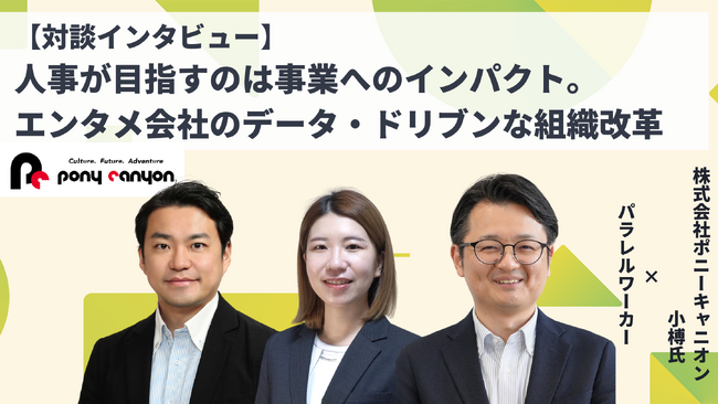 社外のプロ人事との連携で実現!株式会社ポニーキャニオンのデータドリブンなエンゲージメント革新