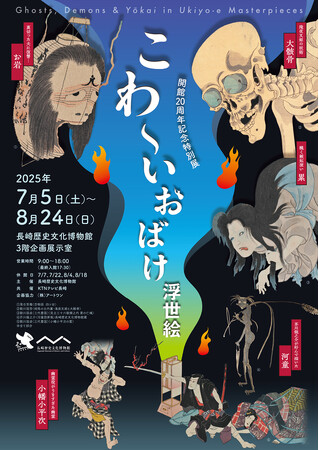 【長崎歴史文化博物館】開館20周年記念特別展「こわ~いおばけ浮世絵」開催