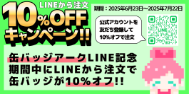オリジナル缶バッジ製造サービス「缶バッジアーク」、LINEからの注文で10％オフキャンペーン 6月23日より開催！
