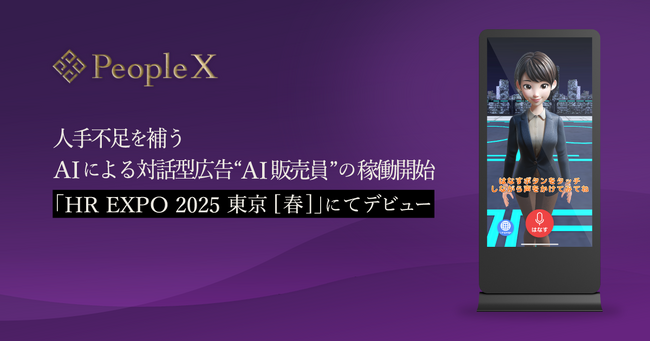 PeopleX、人手不足を補うAIによる対話型広告“AI販売員”の稼働開始