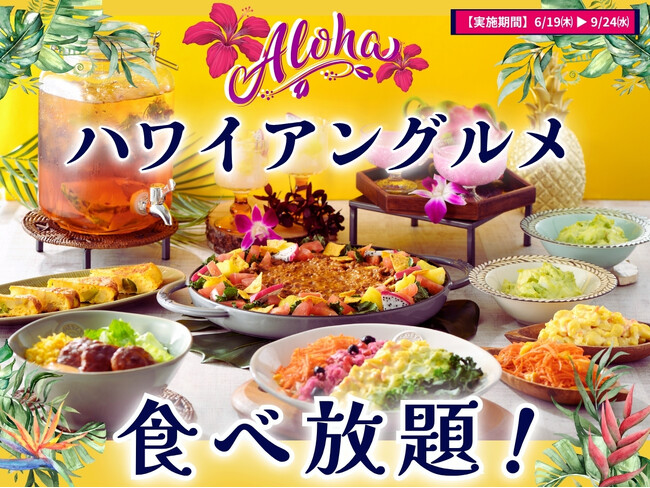【????aloha気分で食べ放題を満喫!!】好評企画ふたたび!『ニラックスブッフェ』にてハワイの人気グルメが集結した『ハワイアングルメフェア』が6/19(木)よりスタート!更にプレゼントキャンペーンも開催!