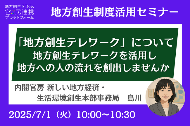 内閣官房登壇の担当者登壇！7/1（火）「地方創生テレワーク」について オンラインセミナー開催のお知らせ