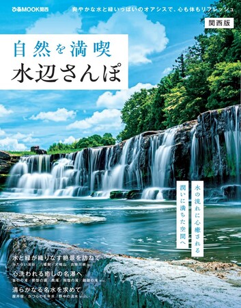 爽やかな水と緑いっぱいのオアシスで、心も体もリフレッシュ。水の流れに心癒される、潤いに満ちた場所へ…。「自然を満喫 水辺さんぽ関西版」6月23日（月）新発刊。