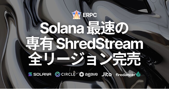 Solana 最速の専有 ShredStream 好評につき全リージョン完売、入荷強化へ