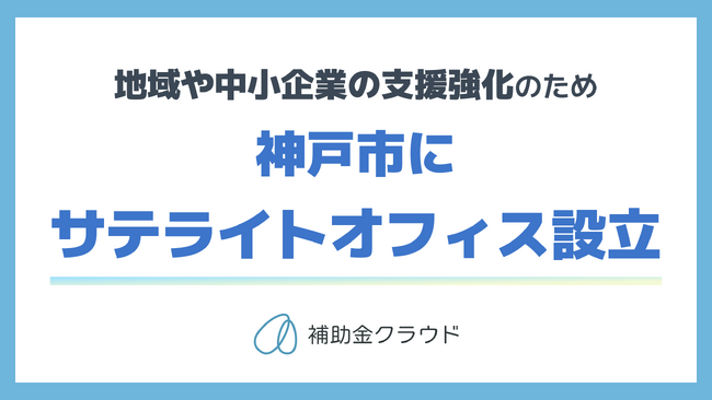 補助金クラウドを運営する株式会社Stayway、地域や中堅・中小企業の支援強化を目的に兵庫県神戸市にサテライトオフィスを設立