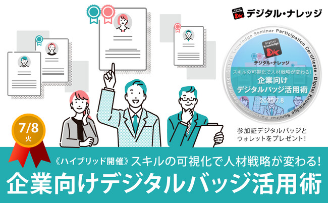 スキルの可視化で人材戦略が変わる！企業向けデジタルバッジ活用術《7/8 無料オンライン開催》