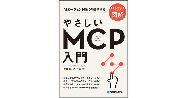 AIエージェント時代の標準規格「モデル コンテキスト プロトコル」の基本をていねいに解説する『やさしいMCP入門』2025年7月1日発売！