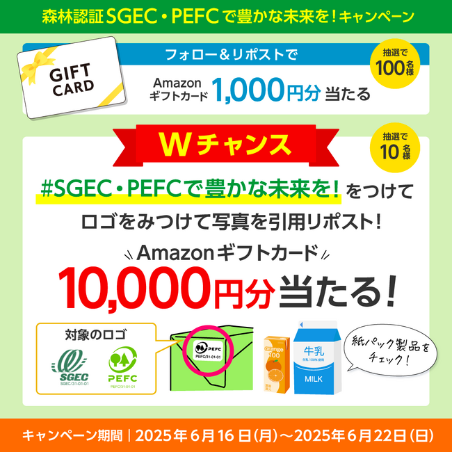【Xフォロワー2倍増】森林認証SGEC/PEFCジャパンが「キャンつく」活用Xキャンペーンを開催中【6月22日まで】