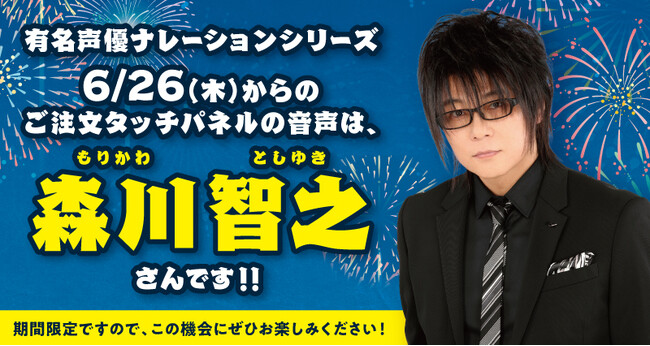 【はま寿司】「選べる！タッチパネル声優ナレーション！」に新たな声優が登場！第4弾は森川智之さんが選択可能に！