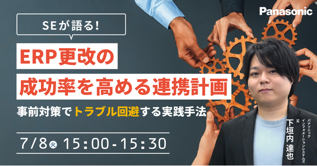 【ウェビナー】7/8（火）SEが語る！ERP更改の成功率を高める連携計画 ～事前対策でトラブル回避する実践手法～