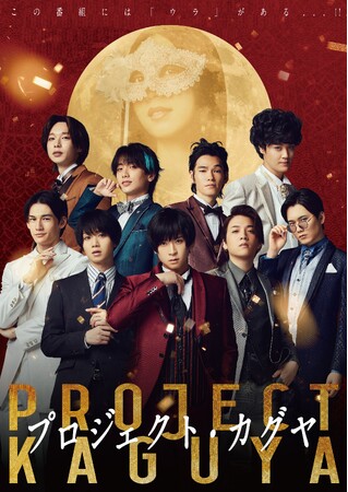 荒牧慶彦・植田圭輔主演オリジナル映画「プロジェクト・カグヤ」2025年10月31日公開決定！！