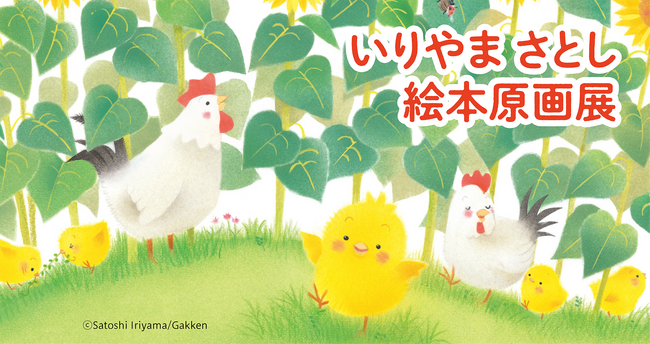 この夏、清里で心温まるイラストに癒されませんか？　えほんミュージアム清里で「いりやまさとし絵本原画展」を開催！　ミニ・コンサートとサイン会も！