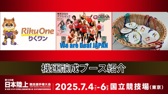 【#日本選手権満喫】出展ブース紹介３.～機運醸成ブース（世界陸上・デフリンピック・ アジア・アジアパラ競技大会）～