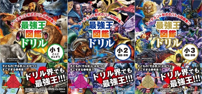 【発売直後より大反響！】『最強王図鑑ドリル　国語・算数（こくご・さんすう）』全冊（１・２・３年生）が大増刷決定!!!