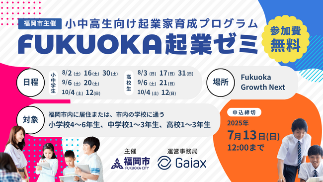 ガイアックス、福岡市と連携し、小中高生を対象に7日間の起業家育成プログラムを開催