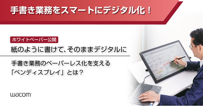 ワコム、「ペンディスプレイ」のビジネス活用を紹介するホワイトペーパーを公開