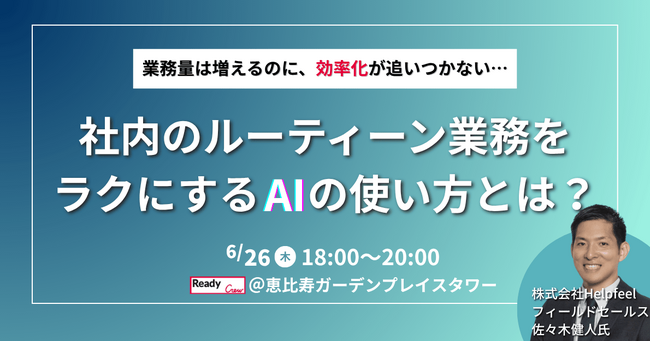 業務量は増えるのに、効率化が追いつかない…社内のルーティーン業務をラクにするAIの使い方とは？6/26（木）開催【無料・先着30名】