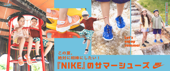 水遊びや公園履きに最適！ABC-MARTより夏遊びにぴったりな最新NIKEキッズシューズが登場「NIKE キッズサマーシューズ」フェア