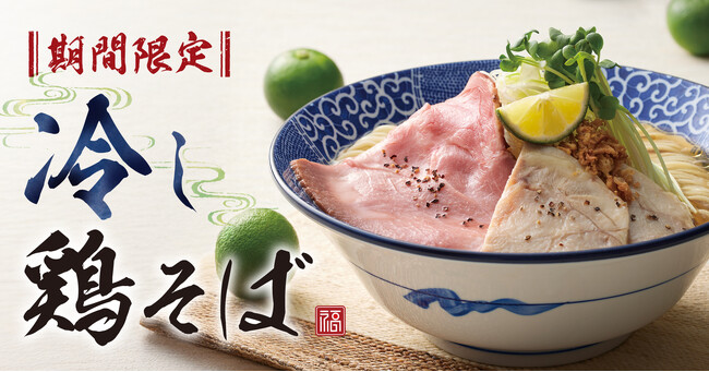 【濃厚中華そば 餃子 丸福】６月19日(木)より期間限定「冷し鶏そば」を販売