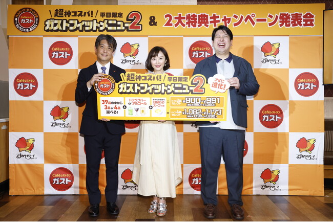 大好評の“神コスパ”メニューがパワーアップ！おトクなキャンペーンも！「ガストフィットメニュー2&2大特典キャンペーン発表会」